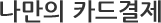나만의카드결제